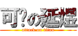 可爱の延煜 (attack on titan)