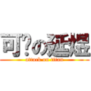 可爱の延煜 (attack on titan)