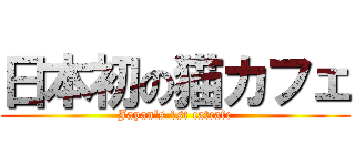 日本初の猫カフェ (Japan's 1st catcafe)