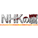 ＮＨＫの麿 (the japan broadcast publicing is maro)