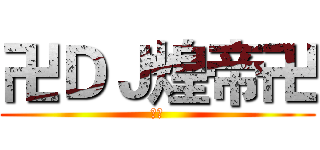 卍ＤＪ煌帝卍 (黃帝)