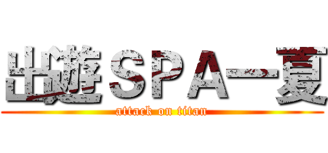 出遊ＳＰＡ一夏 (attack on titan)