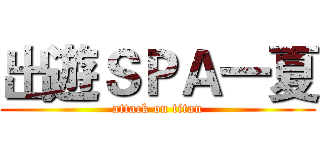 出遊ＳＰＡ一夏 (attack on titan)