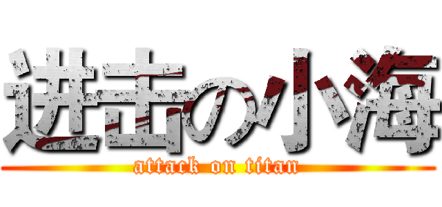 进击の小海 (attack on titan)
