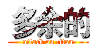 多余的 (attack on titan)