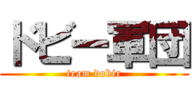 ドビー軍団 (team dobir)