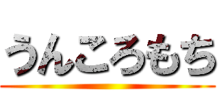 うんころもち ()