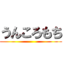 うんころもち ()