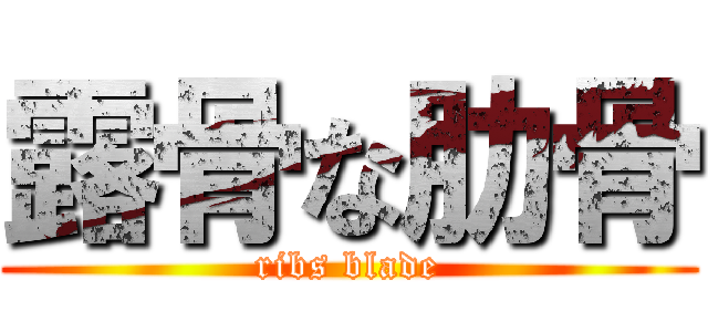 露骨な肋骨 (ribs blade)