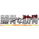 露骨な肋骨 (ribs blade)