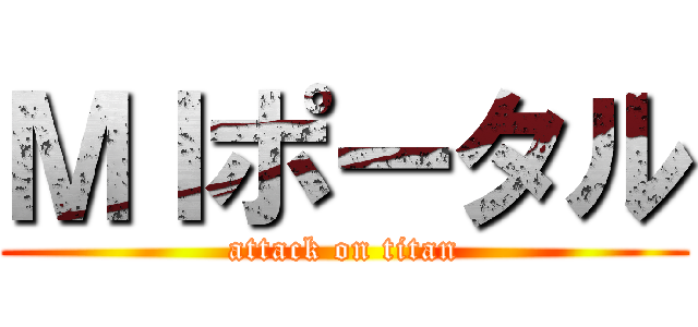 ＭＩポータル (attack on titan)