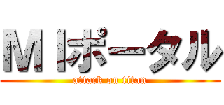 ＭＩポータル (attack on titan)