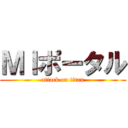 ＭＩポータル (attack on titan)