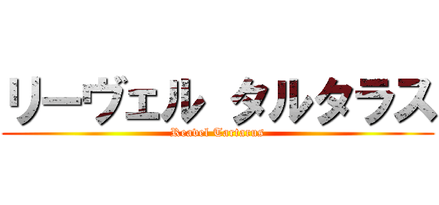 リーヴェル タルタラス (Reavel Tartarus)