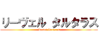 リーヴェル タルタラス (Reavel Tartarus)