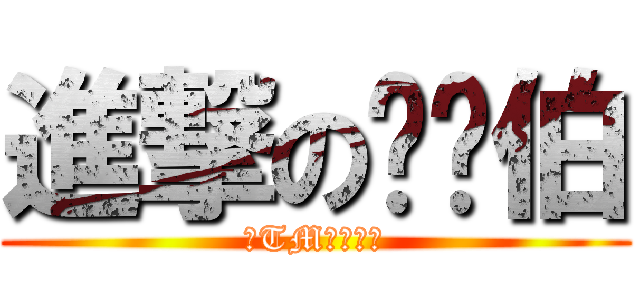 進撃の搞韦伯 (你TM在逗我？)