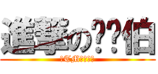 進撃の搞韦伯 (你TM在逗我？)