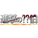進撃の搞韦伯 (你TM在逗我？)