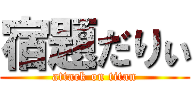 宿題だりぃ (attack on titan)