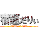 宿題だりぃ (attack on titan)