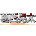 葛西晃太 (Kouta Kassai)