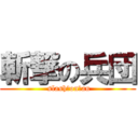 斬撃の兵団 ( slash　on　an)