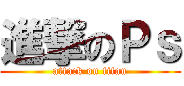 進撃のＰｓ (attack on titan)