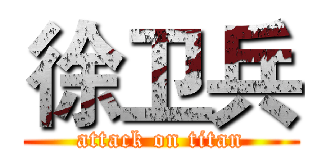 徐卫兵 (attack on titan)