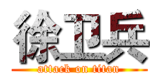 徐卫兵 (attack on titan)