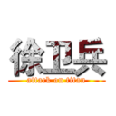 徐卫兵 (attack on titan)