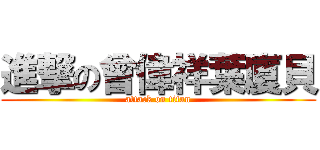 進撃の曾偉祥葉廈貝 (attack on titan)