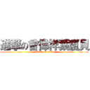 進撃の曾偉祥葉廈貝 (attack on titan)