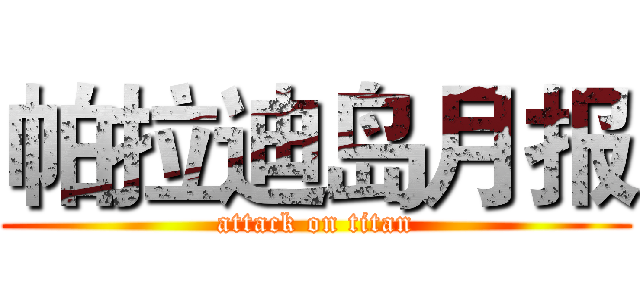 帕拉迪岛月报 (attack on titan)