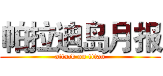 帕拉迪岛月报 (attack on titan)