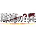 珠海の步兵 (attack on titan)