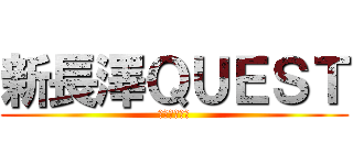 新長澤ＱＵＥＳＴ (会員捕獲作戦)