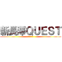 新長澤ＱＵＥＳＴ (会員捕獲作戦)