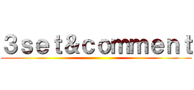 ３ｓｅｔ＆ｃｏｍｍｅｎｔ ()