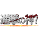 進撃の神兽 (attack on kamon)