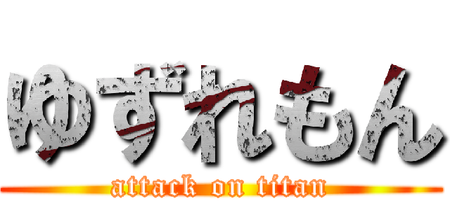 ゆずれもん (attack on titan)