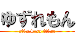 ゆずれもん (attack on titan)