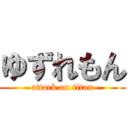 ゆずれもん (attack on titan)