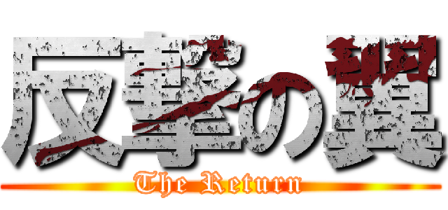 反撃の翼 (The Return)