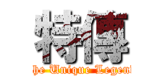 特傳 (The Unique Legend)