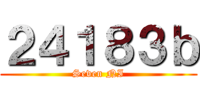 ２４１８３ｂ (Seven NI)
