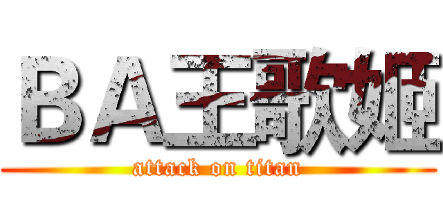 ＢＡ王歌姬 (attack on titan)