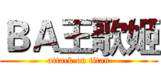 ＢＡ王歌姬 (attack on titan)