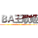ＢＡ王歌姬 (attack on titan)