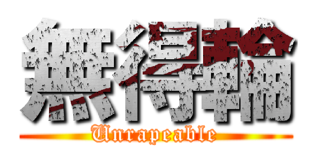 無得輪 (Unrapeable)