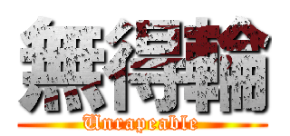 無得輪 (Unrapeable)
